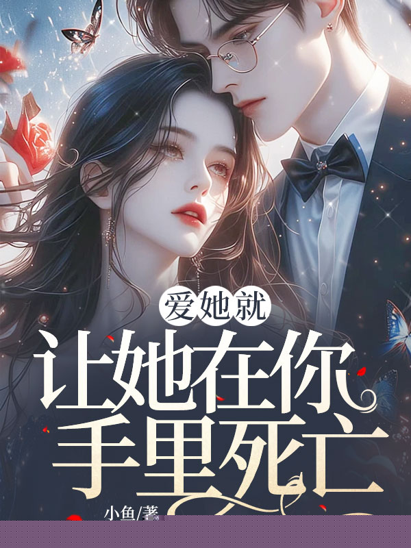 爱她就让她在你手里死亡