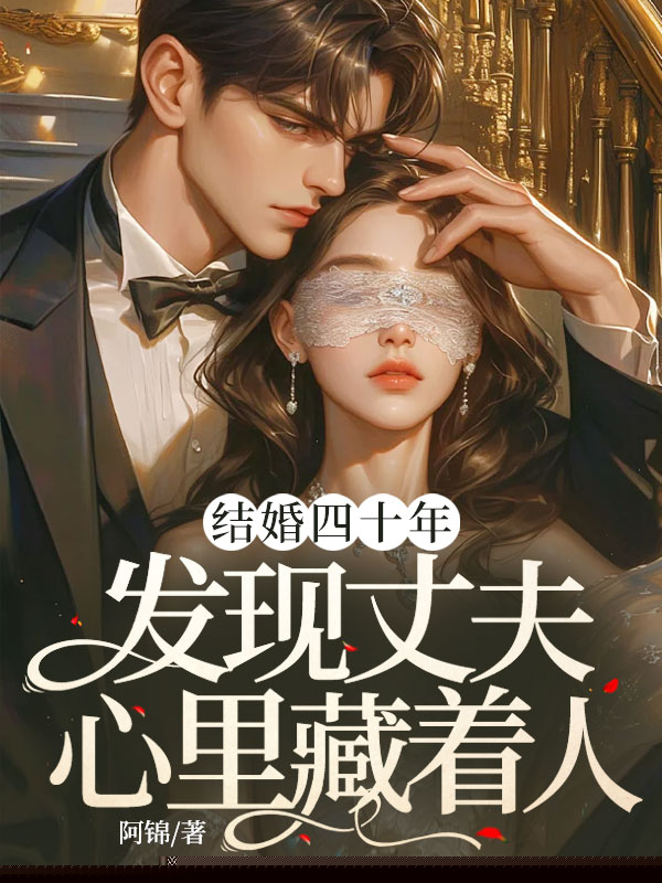 结婚四十年，发现丈夫心里藏着人