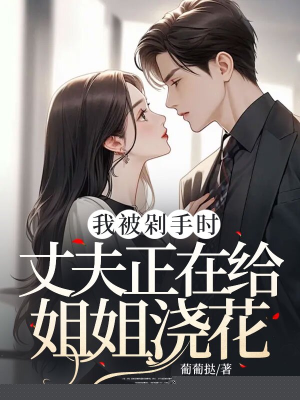 我被剁手时，丈夫正在给姐姐浇花