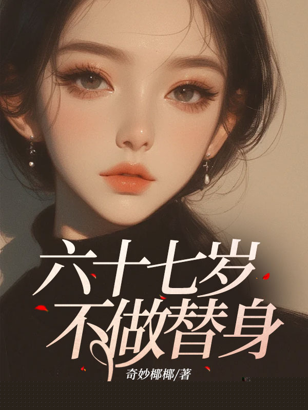 六十七岁不做替身
