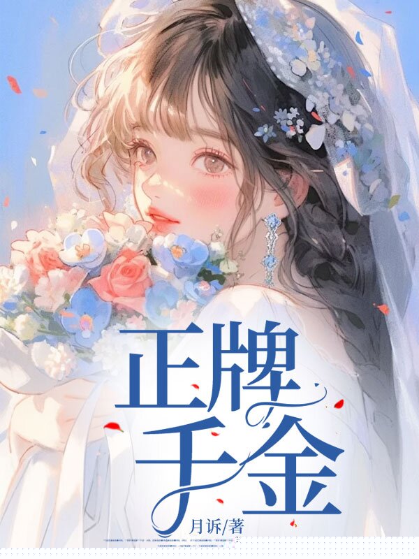 正牌千金
