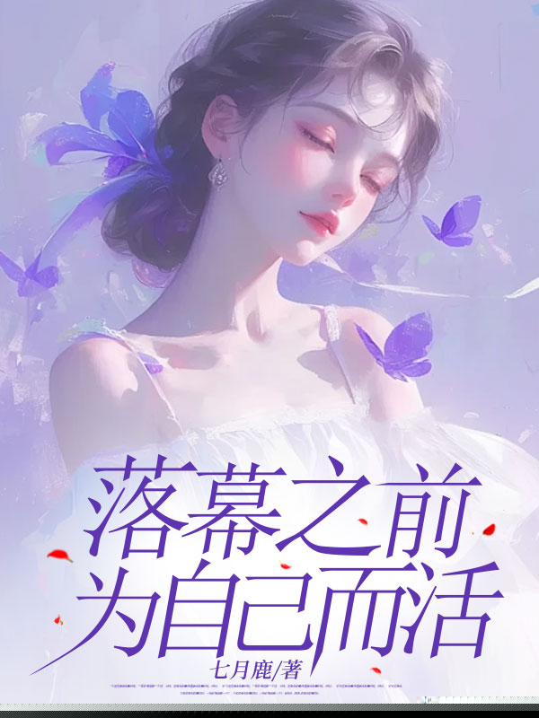 落幕之前，为自己而活