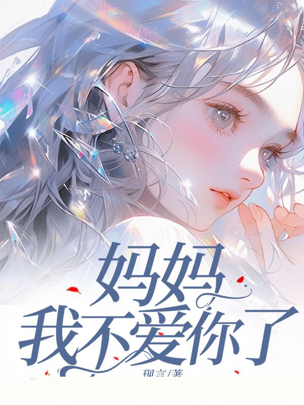 妈妈，我不爱你了