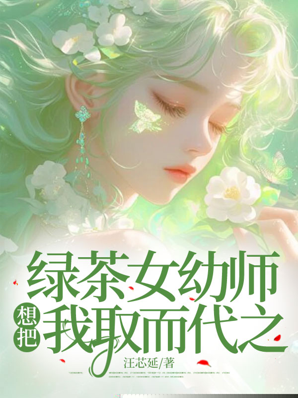 绿茶女幼师想把我取而代之