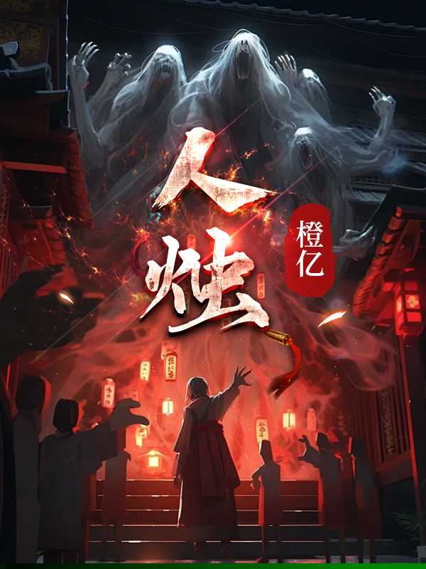 人烛