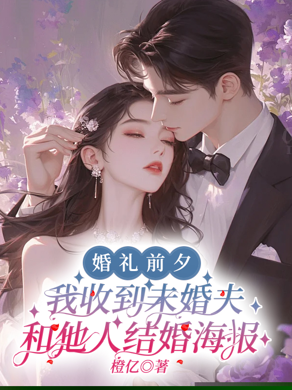 婚礼前夕，我收到未婚夫和他人结婚海报