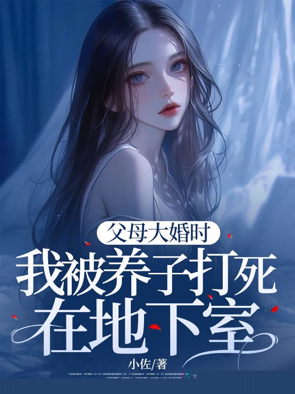 父母大婚时，我被养子打死在地下室