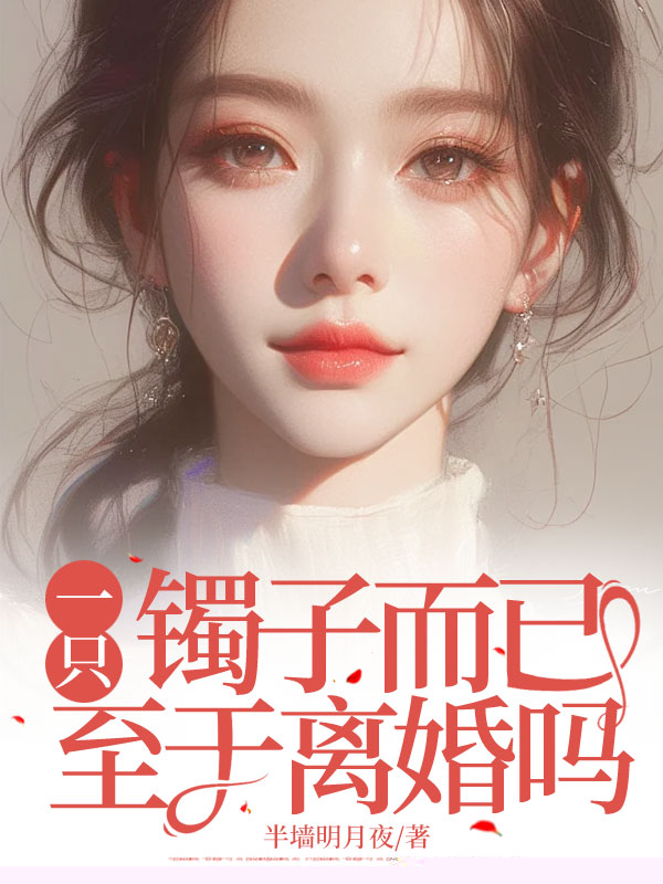 一只镯子而已，至于离婚吗？