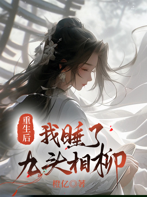 重生后我睡了九头相柳