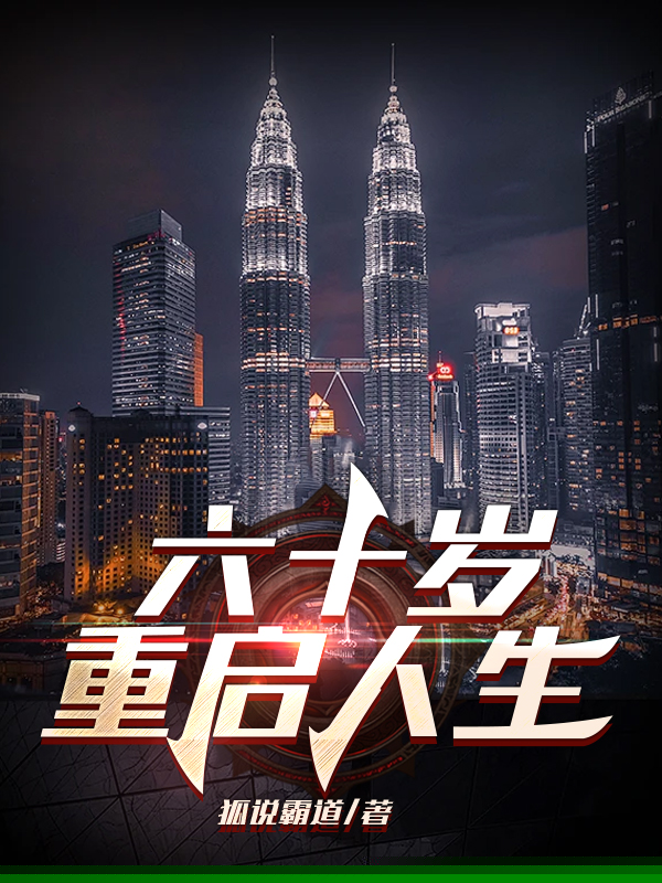 六十岁重启人生