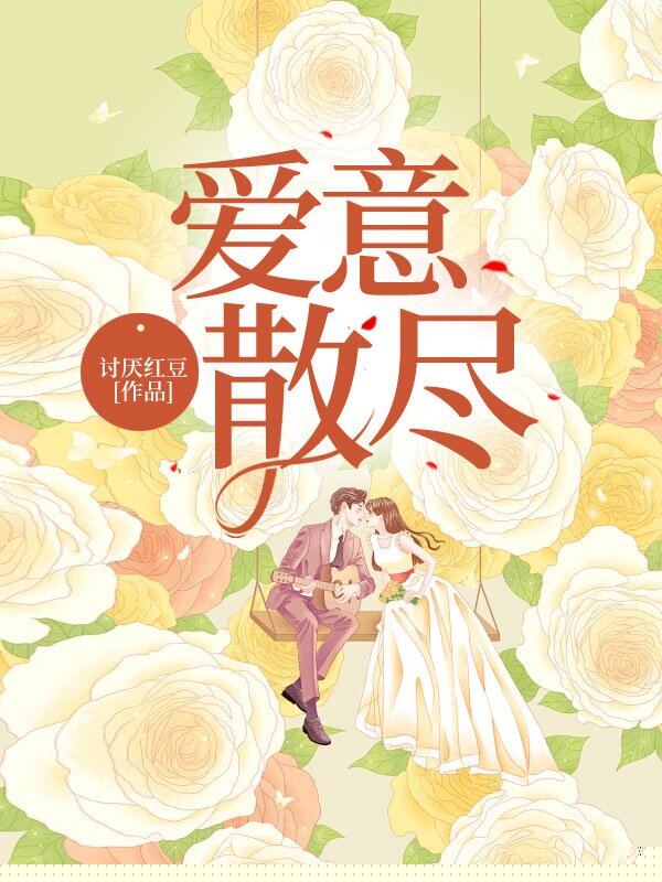 爱意散尽