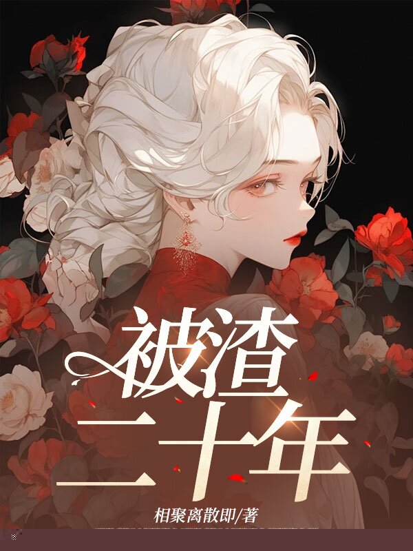 被渣二十年