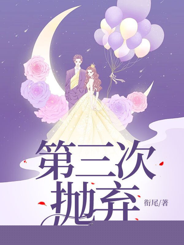 第三次抛弃
