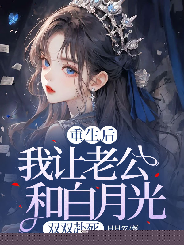 重生后，我让老公和白月光双双赴死