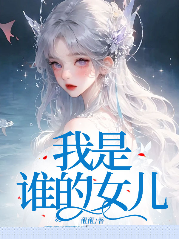 我是谁的女儿