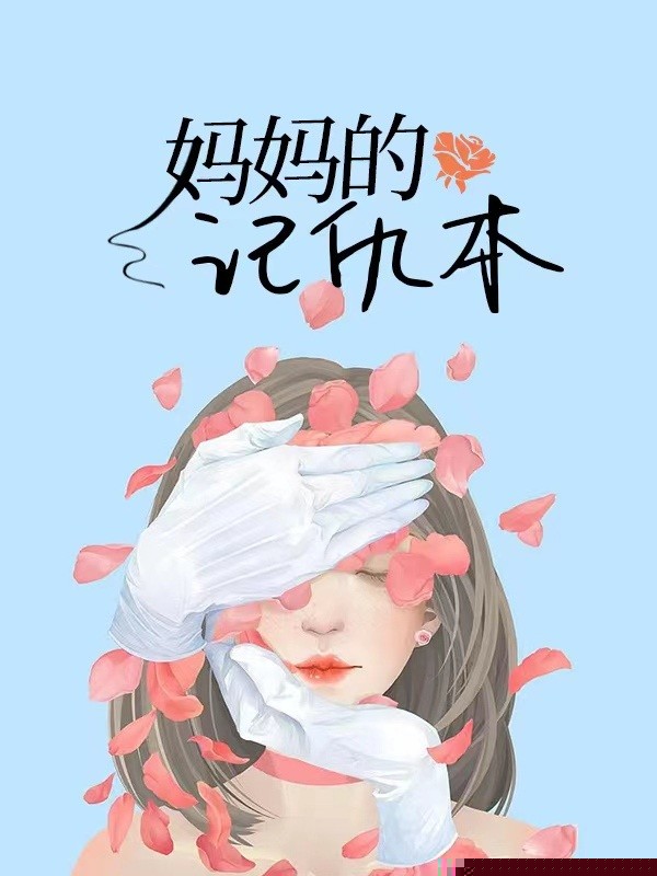 妈妈的记仇本