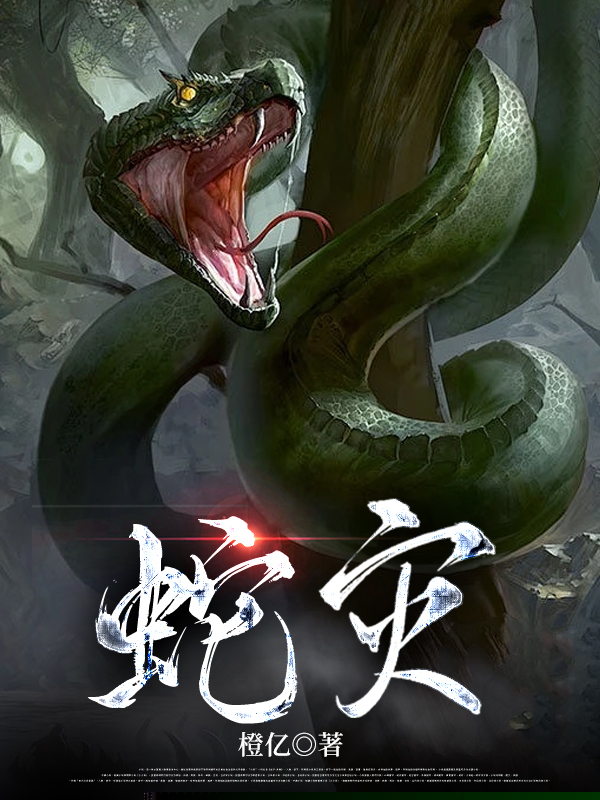蛇灾