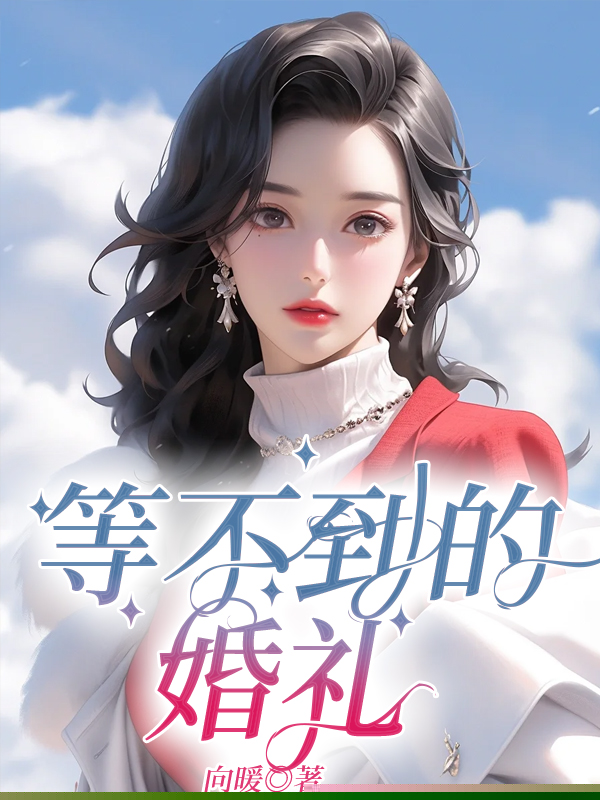 等不到的婚礼