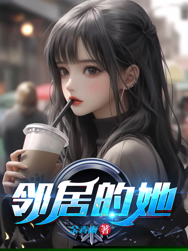 邻居的她