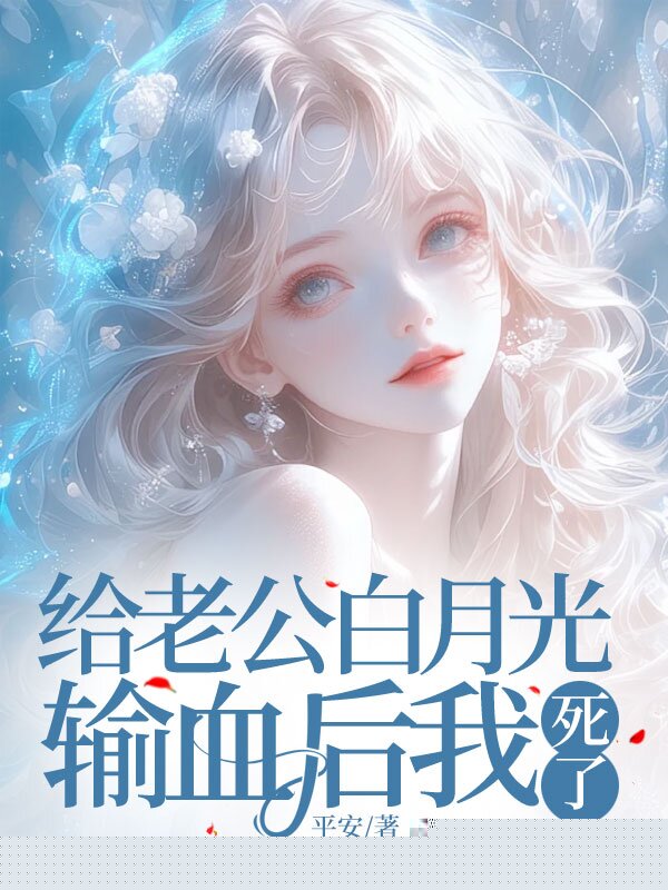 给老公白月光输血后我死了