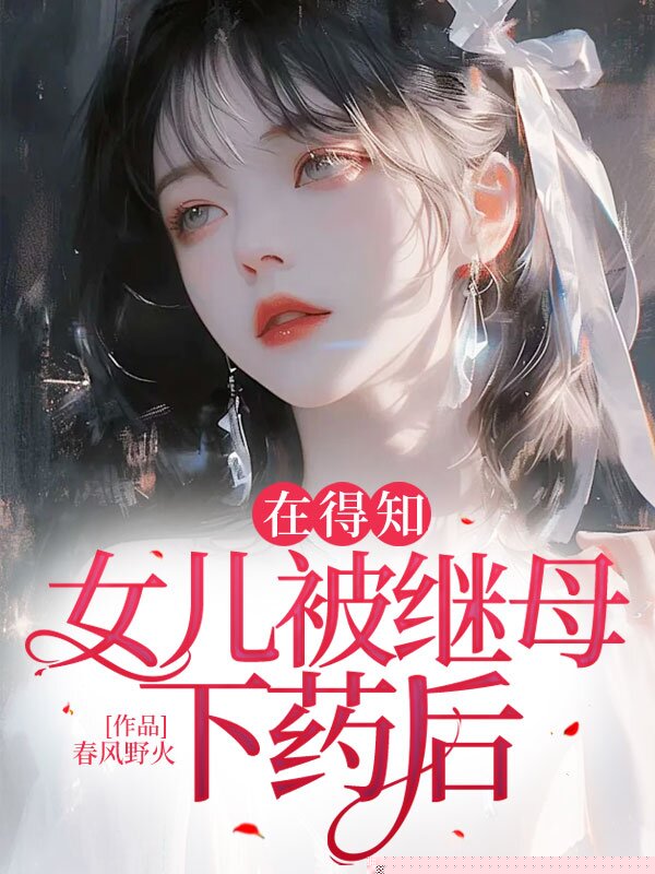 在得知女儿被继母下药后