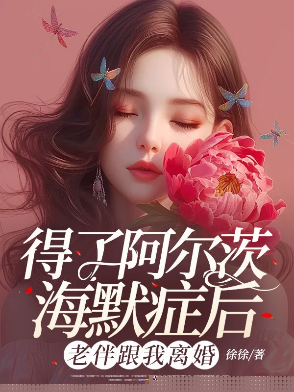 得了阿尔茨海默症后，老伴跟我离婚