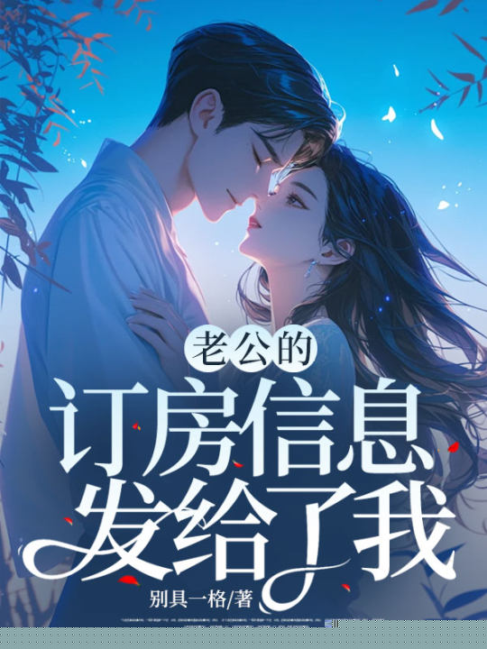 老公的订房信息发给了我