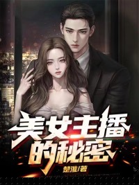 美女主播的秘密