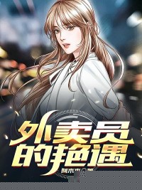外卖员的艳遇