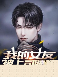 我的女友被上司睡了