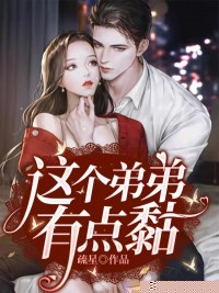 这个弟弟有点黏