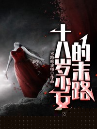 十八岁少女的末路