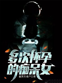 多次怀孕的痴呆女