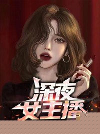 深夜女主播