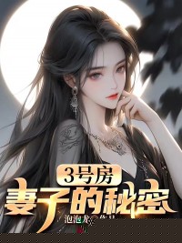 3号房：妻子的秘密