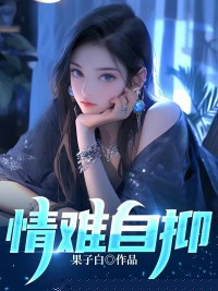 情难自抑
