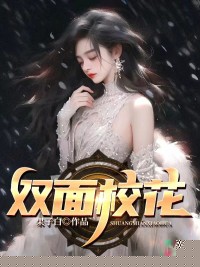 双面校花