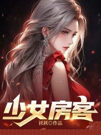 少女房客