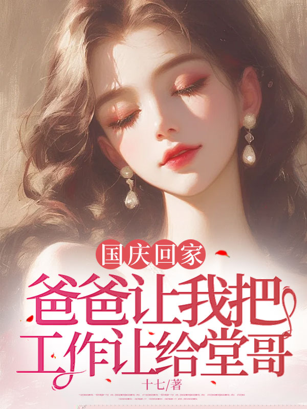 国庆回家，爸爸让我把工作让给堂哥
