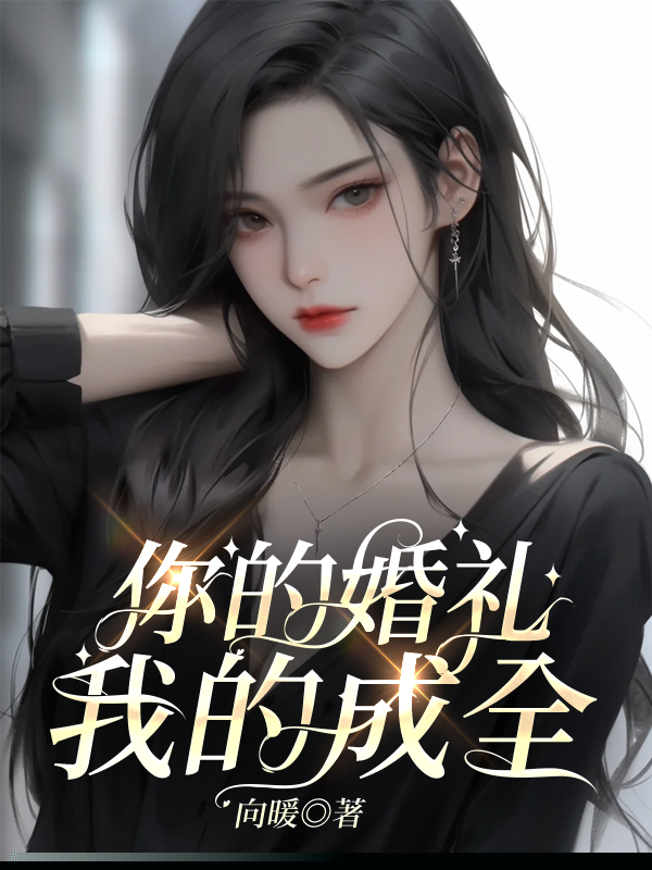 支教回来后，未婚夫向绿茶求婚