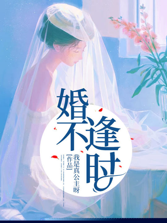 婚不逢时
