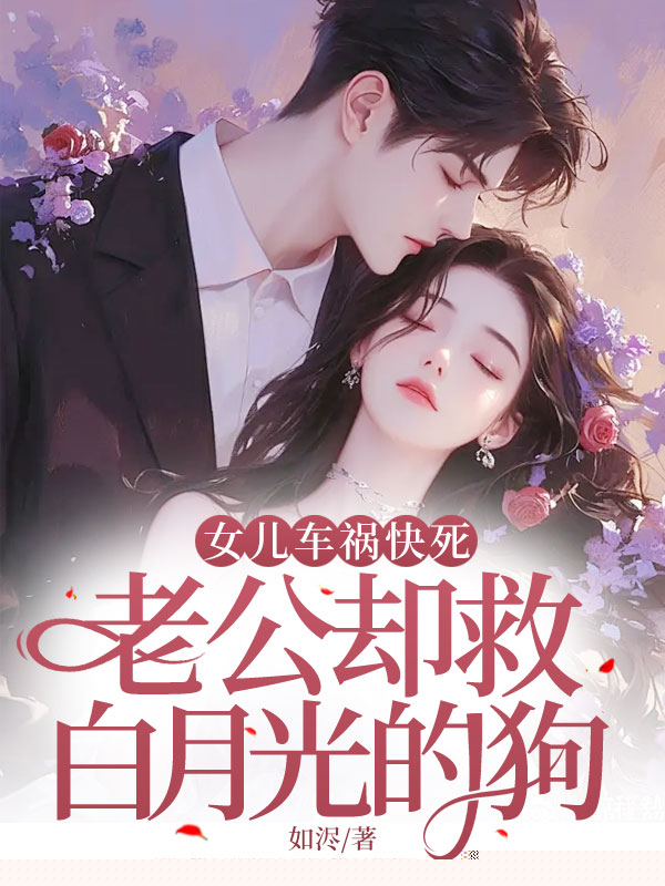 女儿车祸快死，老公却救白月光的狗