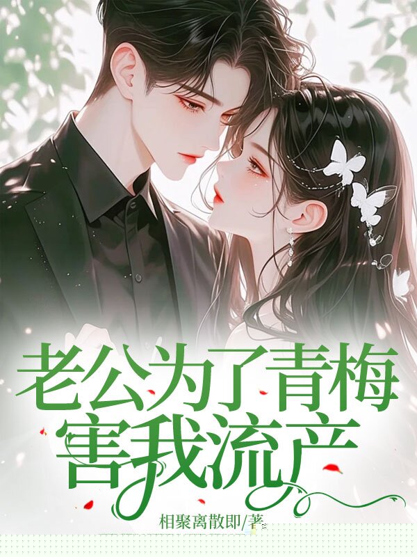 老公为了青梅害我流产
