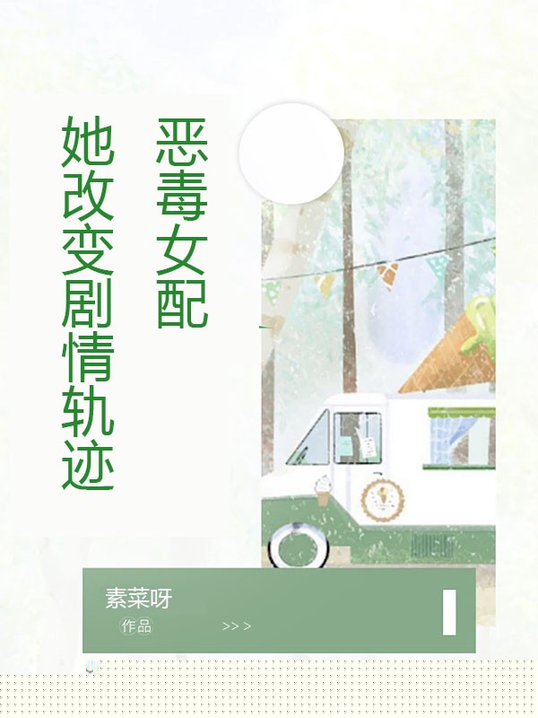 恶毒女配她改变剧情轨迹