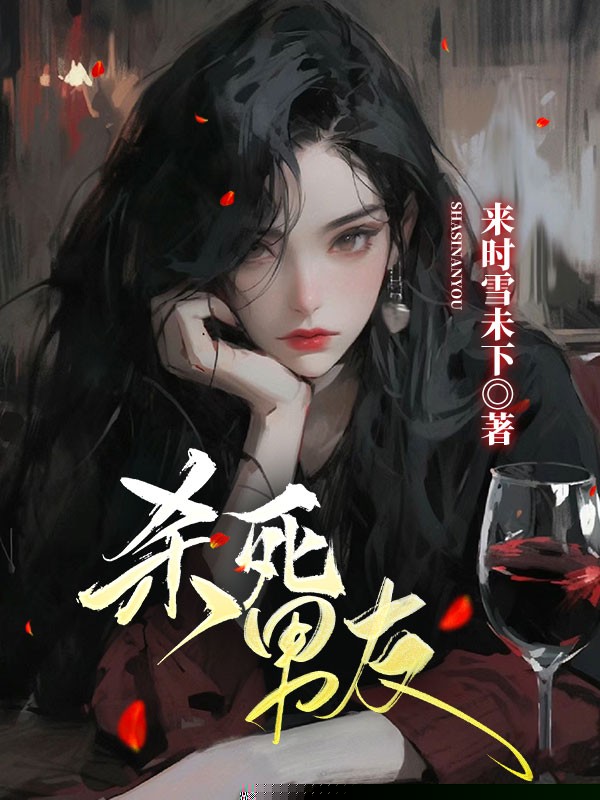 杀死男友