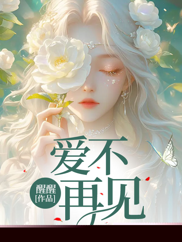 爱不再见