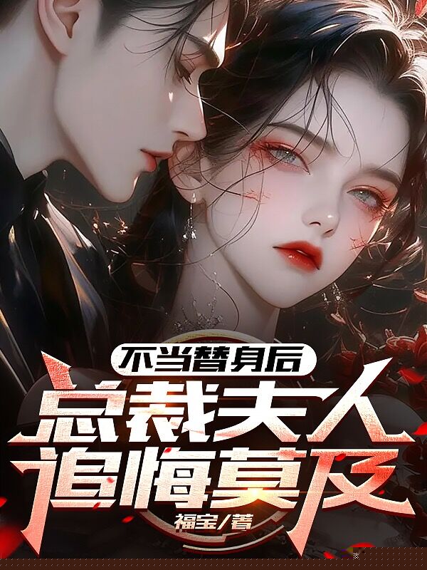 不当替身后，总裁夫人追悔莫及