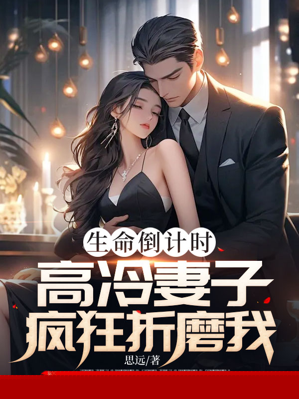 生命倒计时，高冷妻子疯狂折磨我