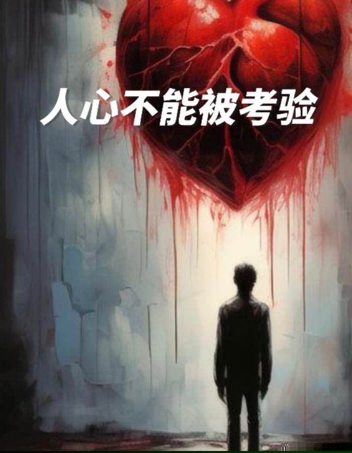 人心不能被考验