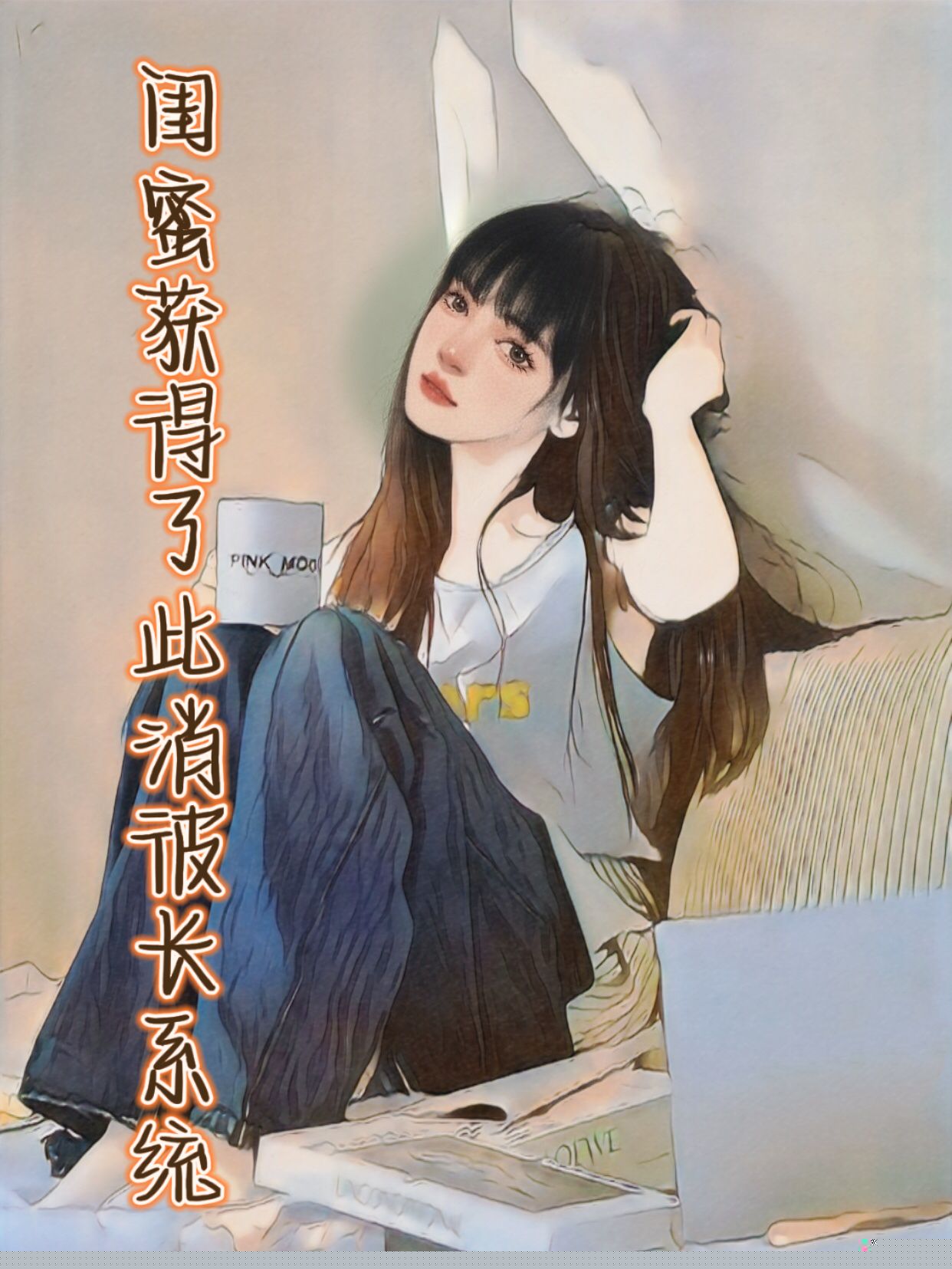 闺蜜获得了此消彼长系统